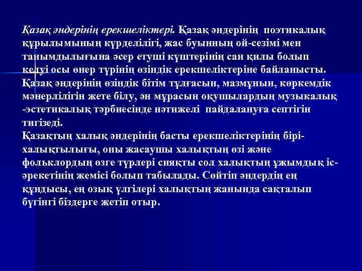 Қазақ әндерінің ерекшеліктері. Қазақ әндерінің поэтикалық құрылымының күрделілігі, жас буынның ой-сезімі мен танымдылығына әсер