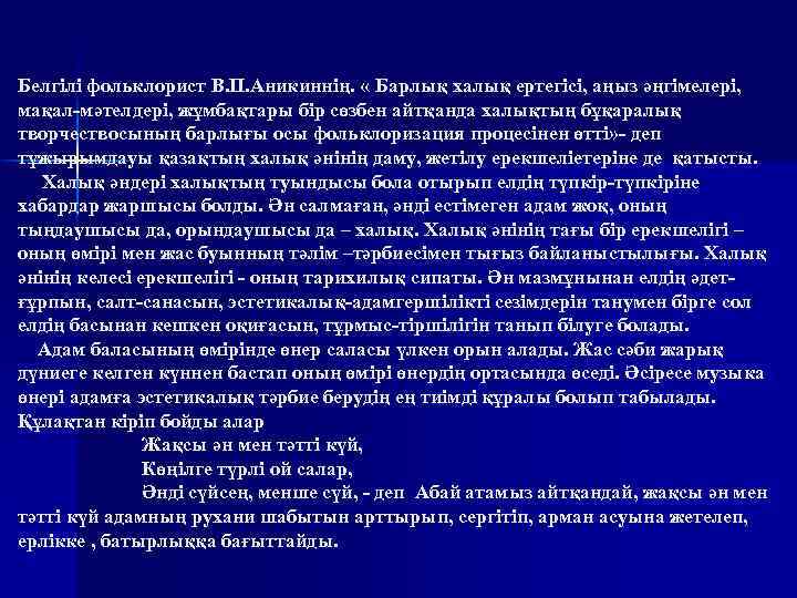 Белгілі фольклорист В. П. Аникиннің. « Барлық халық ертегісі, аңыз әңгімелері, мақал-мәтелдері, жұмбақтары бір