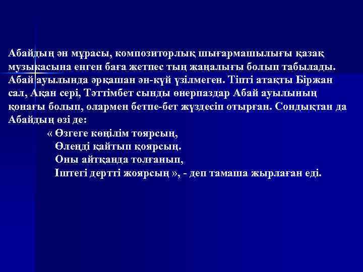 Абайдың ән мұрасы, композиторлық шығармашылығы қазақ музыкасына енген баға жетпес тың жаңалығы болып табылады.