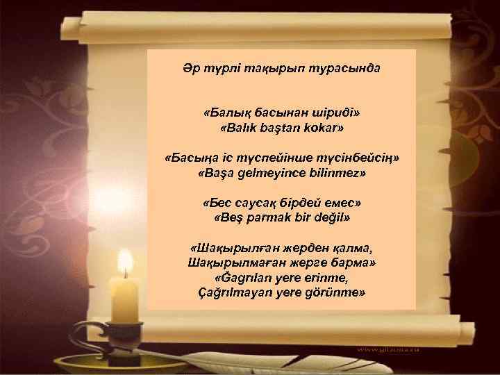 Әр түрлі тақырып турасында «Балық басынан шіриді» «Balık baştan kokar» «Басыңа іс түспейінше түсінбейсің»