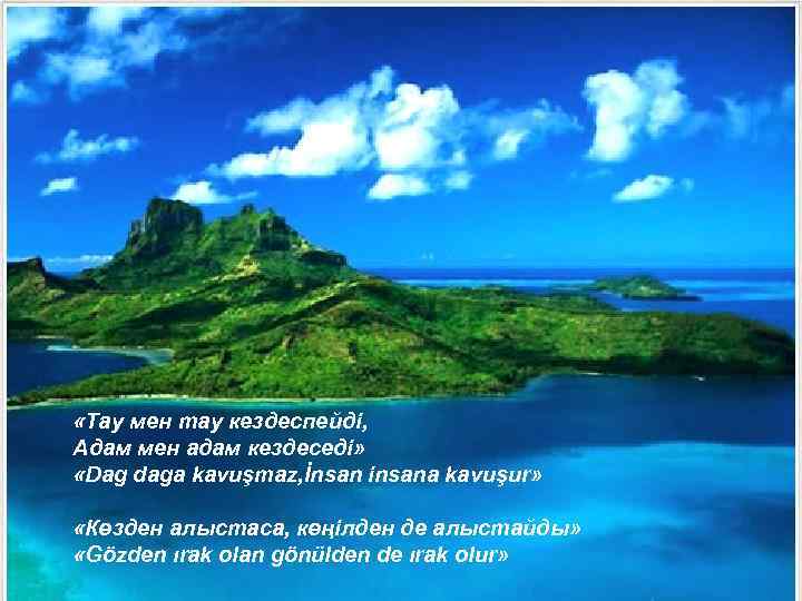  «Тау мен тау кездеспейді, Адам мен адам кездеседі» «Dag daga kavuşmaz, İnsan insana