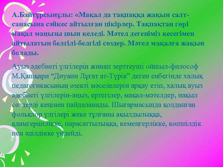 А. Байтұрсынұлы: «Мақал да тақпаққа жақын салтсанасына сәйкес айтылған пікірлер. Тақпақтан гөрі мақал маңызы