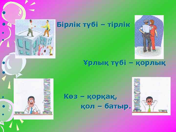  • • Бірлік түбі – тірлік • • Ұрлық түбі – қорлық Көз