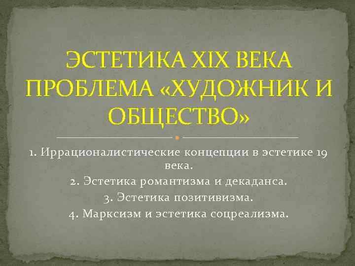 Эстетика презентация. Эстетика литературы 19 века. Эстетика 19 века Романтизм. Эстетические теории 20 века. Эстетика 19 века кратко.