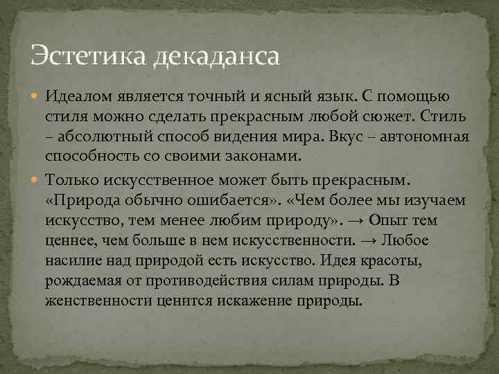 Декаданс простыми словами. Декаданс Эстетика. Эстетические направления декаданс. Эстетика декаданса стихи. Декаданс Эстетика в литературе.