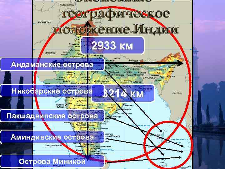 2933 км Андаманские острова Никобарские острова Пакшадвипские острова Аминдивские острова Острова Миникой 3214 км