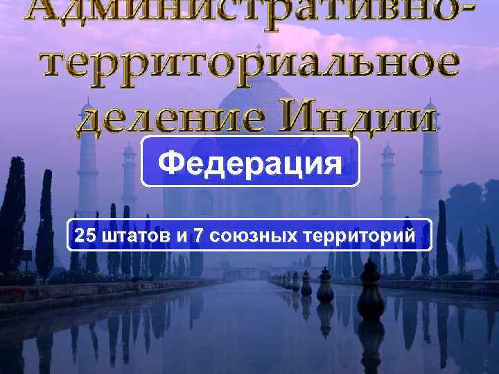 Федерация 25 штатов и 7 союзных территорий 