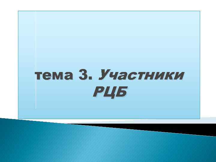 тема 3. Участники РЦБ 