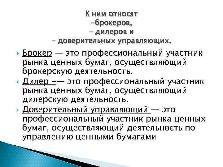 Брокер дилер управляющий. Различие между брокером дилером и доверительным управляющим. Дилер (рынок ценных бумаг). Брокер и дилер. Брокер и дилер на рынке ценных бумаг отличия.