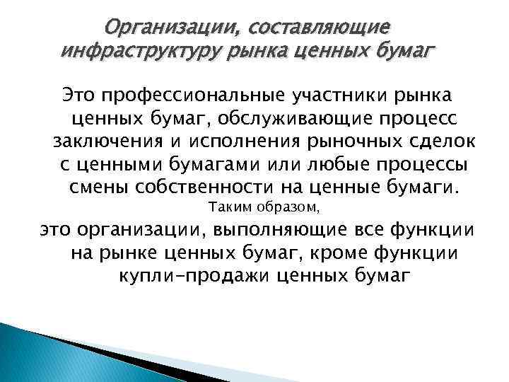 Организации, составляющие инфраструктуру рынка ценных бумаг Это профессиональные участники рынка ценных бумаг, обслуживающие процесс