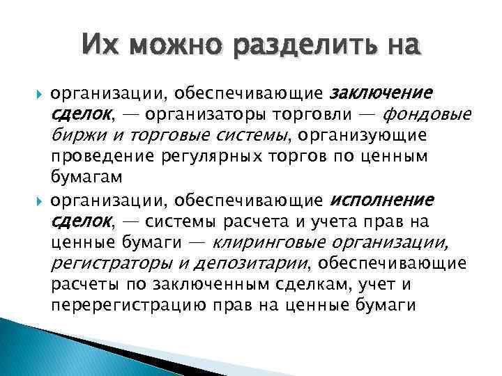 Их можно разделить на организации, обеспечивающие заключение сделок, — организаторы торговли — фондовые биржи