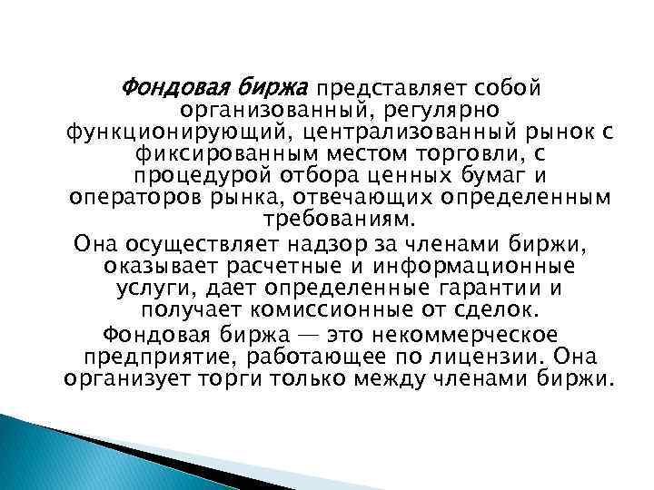 Фондовая биржа представляет собой организованный, регулярно функционирующий, централизованный рынок с фиксированным местом торговли, с