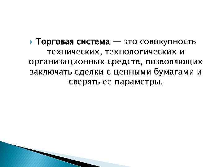 Торговая система — это совокупность технических, технологических и организационных средств, позволяющих заключать сделки с