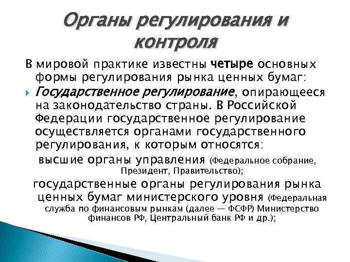 Органы регулирования и контроля В мировой практике известны четыре основных формы регулирования рынка ценных