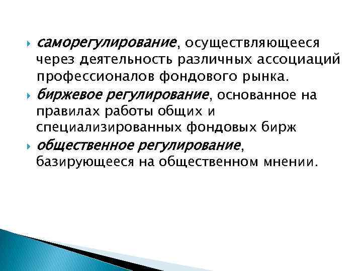  саморегулирование, осуществляющееся через деятельность различных ассоциаций профессионалов фондового рынка. биржевое регулирование, основанное на