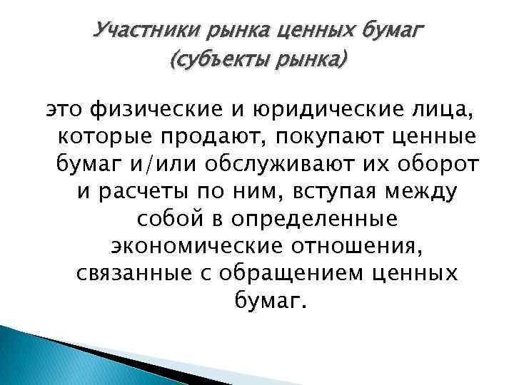 Участники рынка ценных бумаг (субъекты рынка) это физические и юридические лица, которые продают, покупают