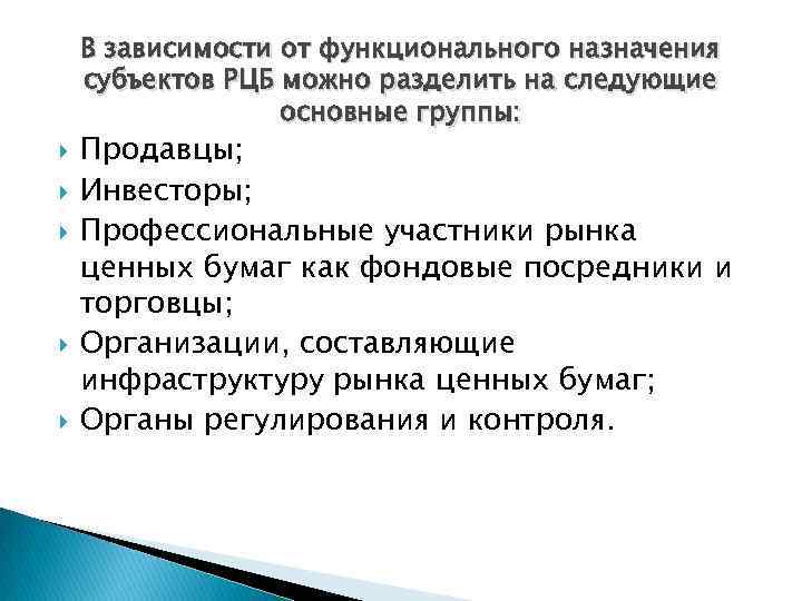 В зависимости от функционального назначения субъектов РЦБ можно разделить на следующие основные группы: Продавцы;