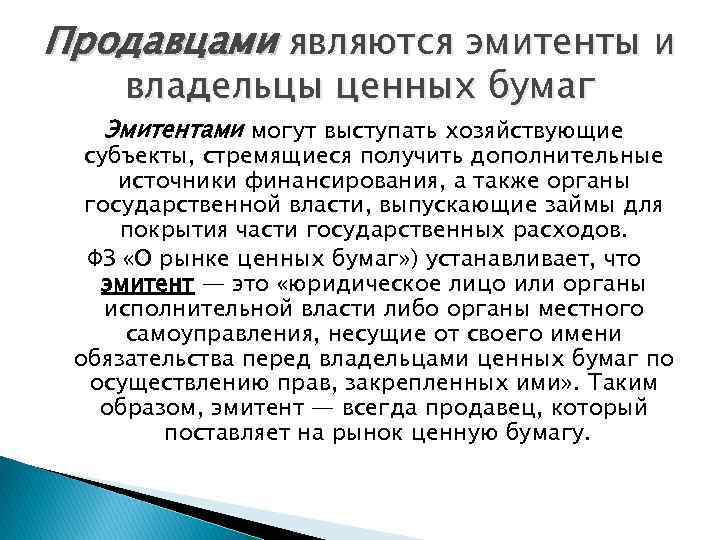 Продавцами являются эмитенты и владельцы ценных бумаг Эмитентами могут выступать хозяйствующие субъекты, стремящиеся получить