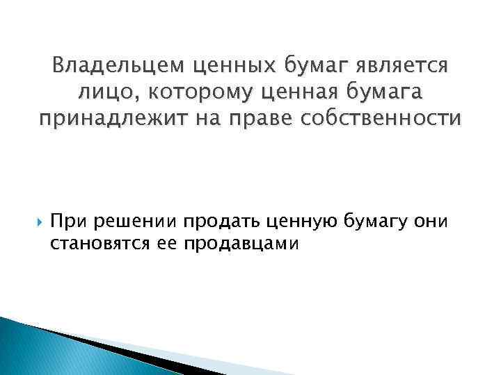 Владельцем ценных бумаг является лицо, которому ценная бумага принадлежит на праве собственности При решении