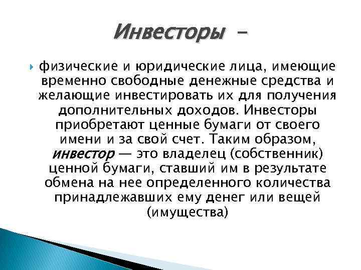 Инвесторы физические и юридические лица, имеющие временно свободные денежные средства и желающие инвестировать их