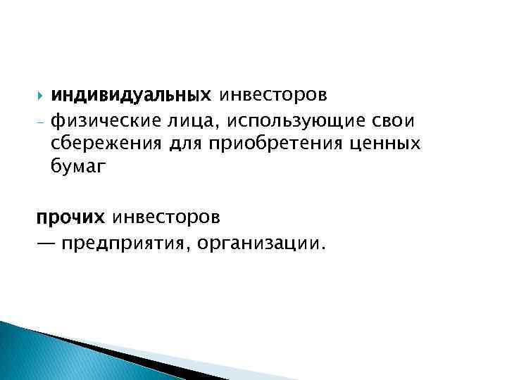  - индивидуальных инвесторов физические лица, использующие свои сбережения для приобретения ценных бумаг прочих