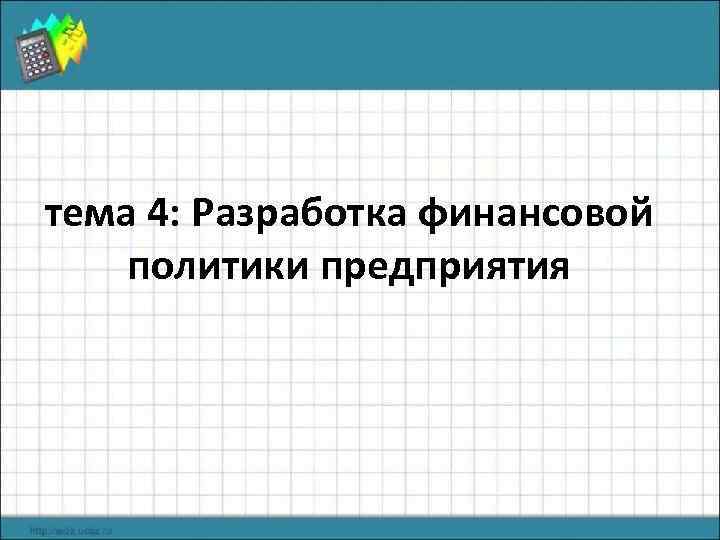тема 4: Разработка финансовой политики предприятия 