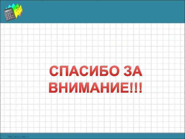 СПАСИБО ЗА ВНИМАНИЕ!!! 