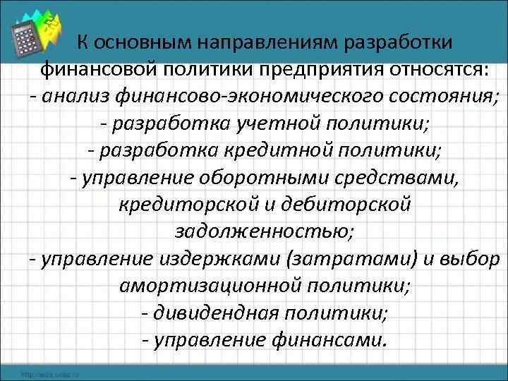 К основным направлениям разработки финансовой политики предприятия относятся: - анализ финансово-экономического состояния; - разработка