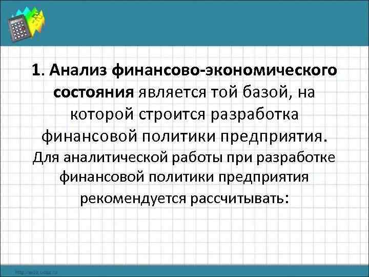1. Анализ финансово-экономического состояния является той базой, на которой строится разработка финансовой политики предприятия.