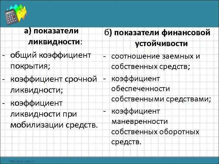 а) показатели ликвидности: - общий коэффициент покрытия; - коэффициент срочной ликвидности; - коэффициент ликвидности
