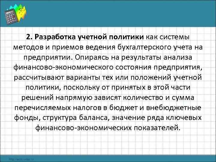 2. Разработка учетной политики как системы методов и приемов ведения бухгалтерского учета на предприятии.