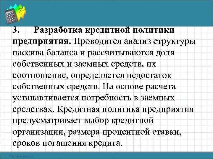 3. Разработка кредитной политики предприятия. Проводится анализ структуры пассива баланса и рассчитываются доля собственных