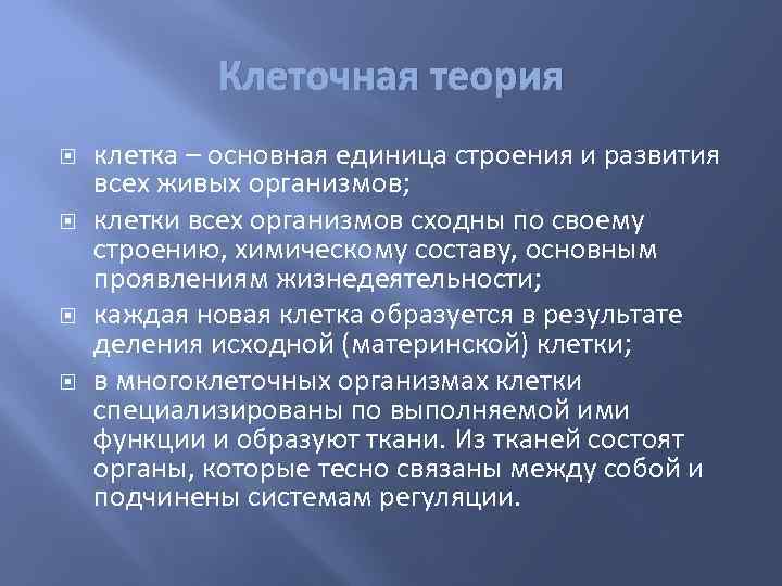 Клеточная теория клетка – основная единица строения и развития всех живых организмов; клетки всех