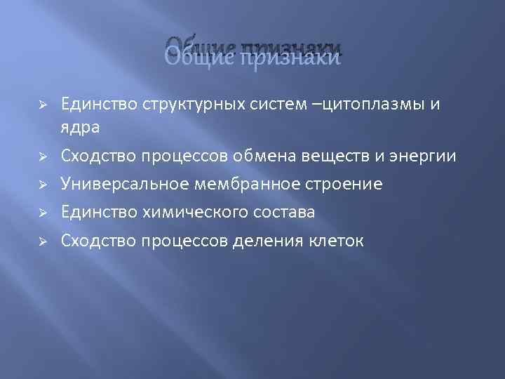 Общие признаки Ø Ø Ø Единство структурных систем –цитоплазмы и ядра Сходство процессов обмена