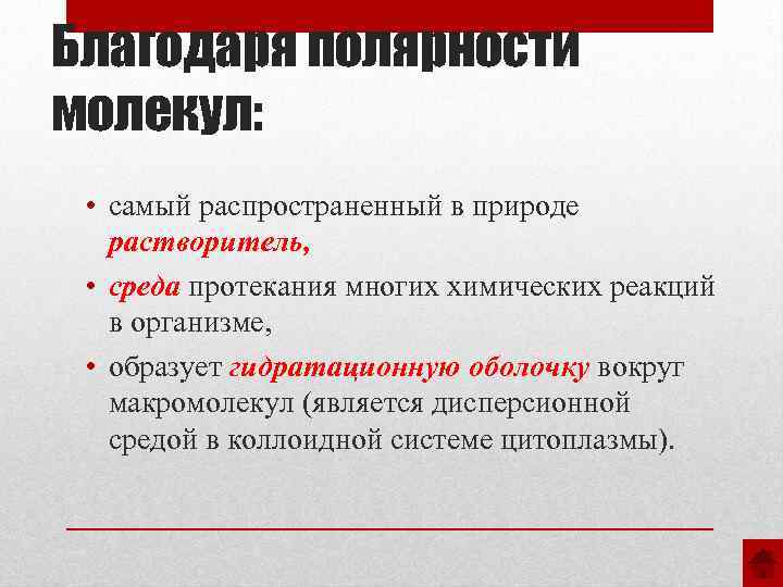 Благодаря полярности молекул: • самый распространенный в природе растворитель, • среда протекания многих химических