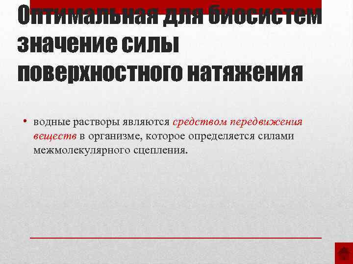 Оптимальная для биосистем значение силы поверхностного натяжения • водные растворы являются средством передвижения веществ