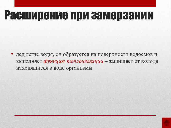 Расширение при замерзании • лед легче воды, он образуется на поверхности водоемов и выполняет