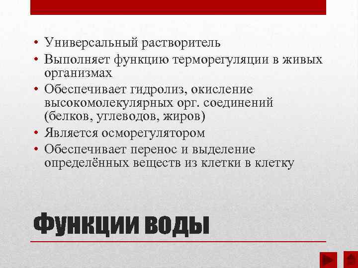  • Универсальный растворитель • Выполняет функцию терморегуляции в живых организмах • Обеспечивает гидролиз,