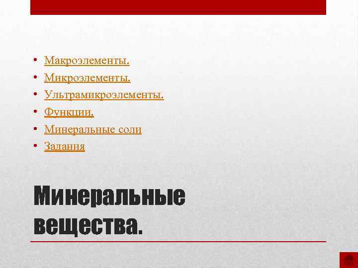  • • • Макроэлементы. Микроэлементы. Ультрамикроэлементы. Функции. Минеральные соли Задания Минеральные вещества. 