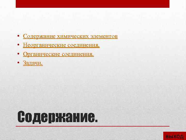  • • Содержание химических элементов Неорганические соединения. Органические соединения. Задачи. Содержание. выход 