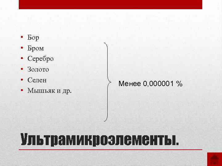  • • • Бор Бром Серебро Золото Селен Мышьяк и др. Менее 0,