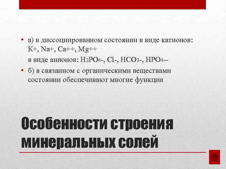  • а) в диссоциированном состоянии в виде катионов: К+, Na+, Ca++, Mg++ в