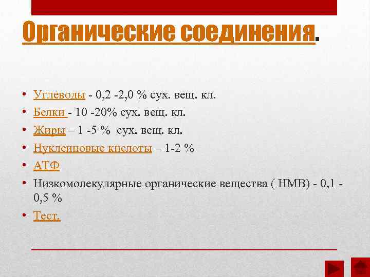 Органические соединения. • • • Углеводы - 0, 2 -2, 0 % сух. вещ.