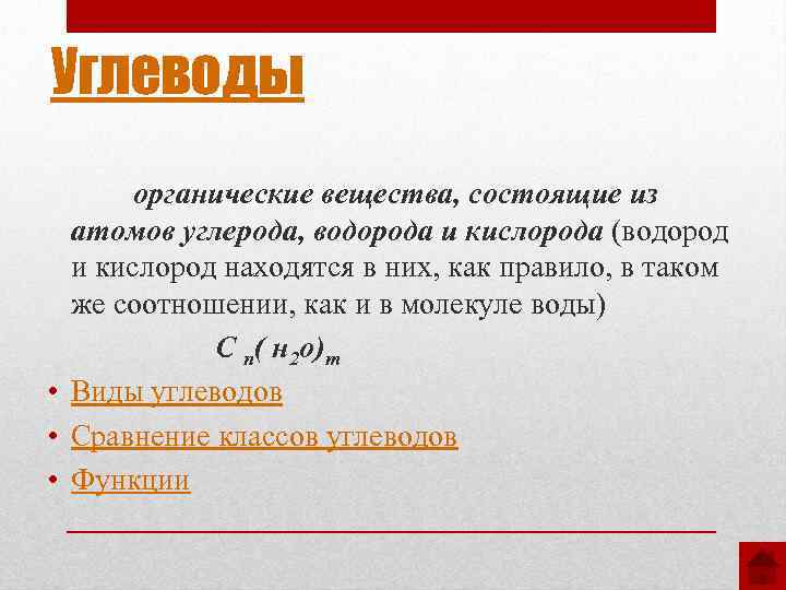 Углеводы органические вещества, состоящие из атомов углерода, водорода и кислорода (водород и кислород находятся