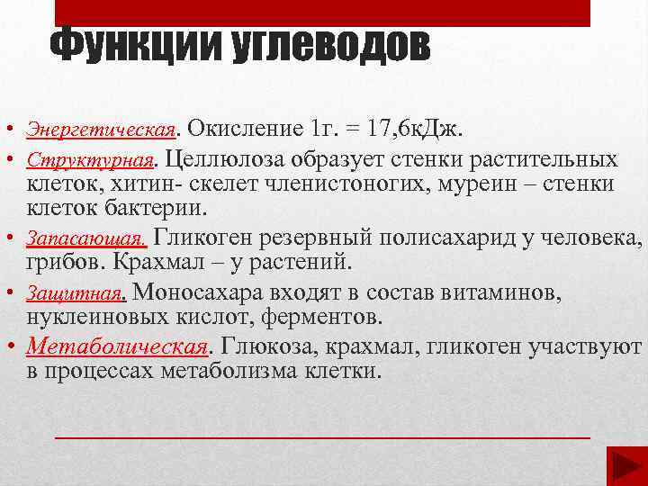 Функции углеводов • Энергетическая. Окисление 1 г. = 17, 6 к. Дж. • Структурная.