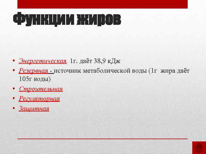 Функции жиров • Энергетическая. 1 г. даёт 38, 9 к. Дж • Резервная -