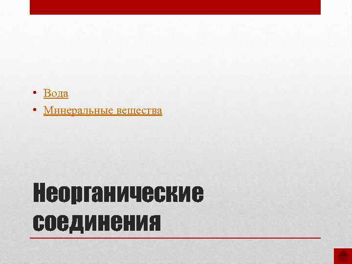  • Вода • Минеральные вещества Неорганические соединения 