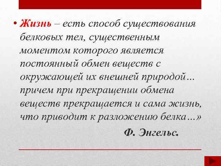  • Жизнь – есть способ существования белковых тел, существенным моментом которого является постоянный