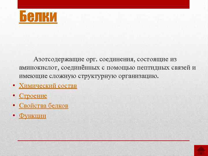 Белки • • Азотсодержащие орг. соединения, состоящие из аминокислот, соединённых с помощью пептидных связей