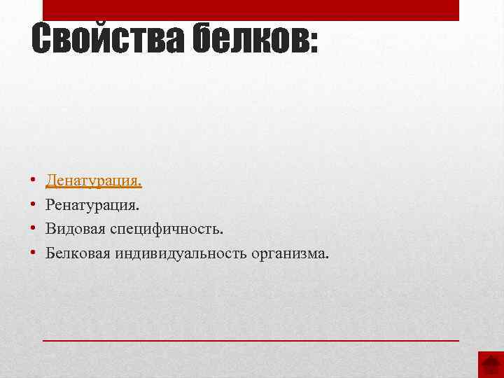 Свойства белков: • • Денатурация. Ренатурация. Видовая специфичность. Белковая индивидуальность организма. 